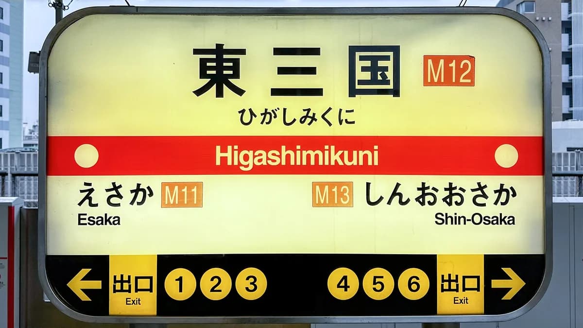大阪メトロ東三国駅