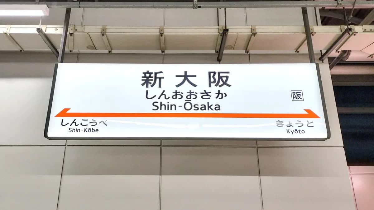 新幹線「新大阪駅」の駅名板